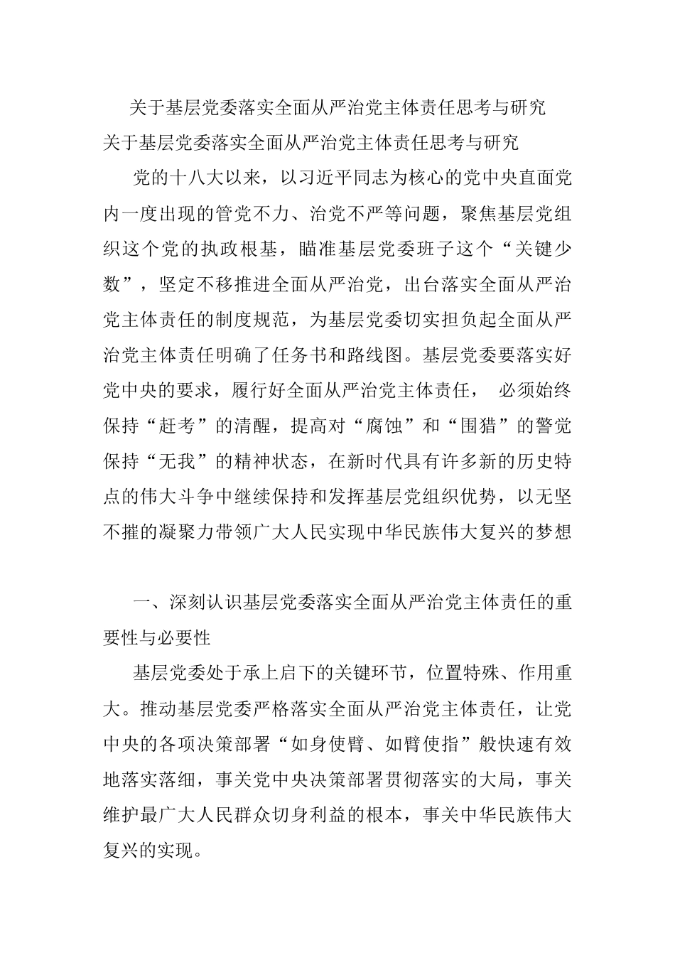 关于基层党委落实全面从严治党主体责任思考与研究.docx_第1页