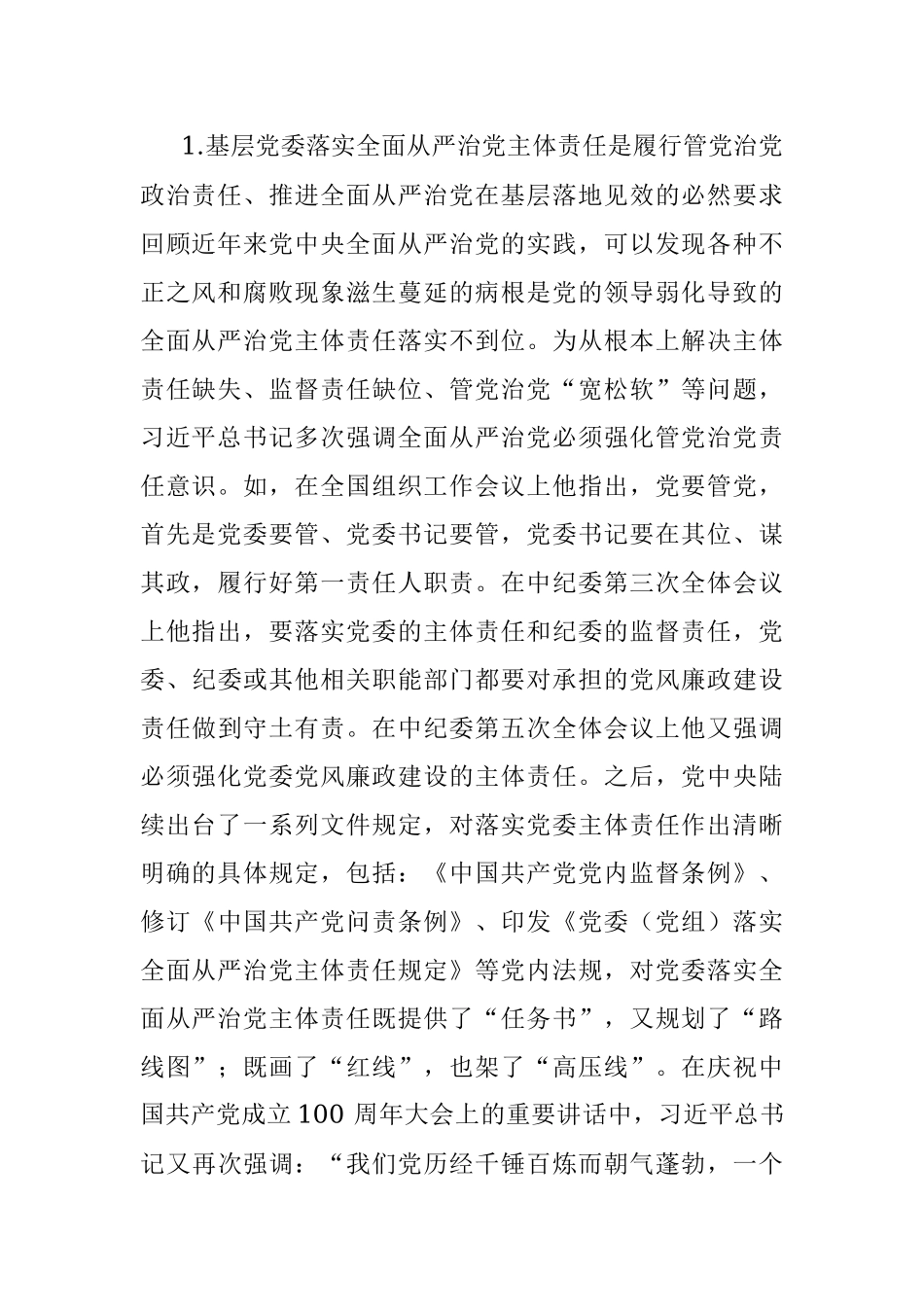 关于基层党委落实全面从严治党主体责任思考与研究.docx_第2页