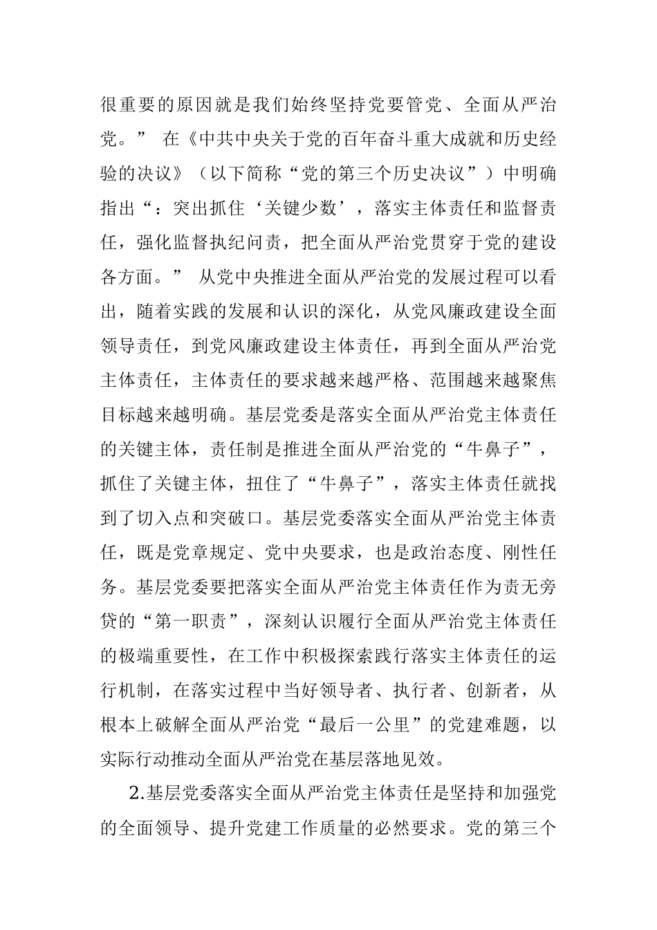 关于基层党委落实全面从严治党主体责任思考与研究.docx_第3页