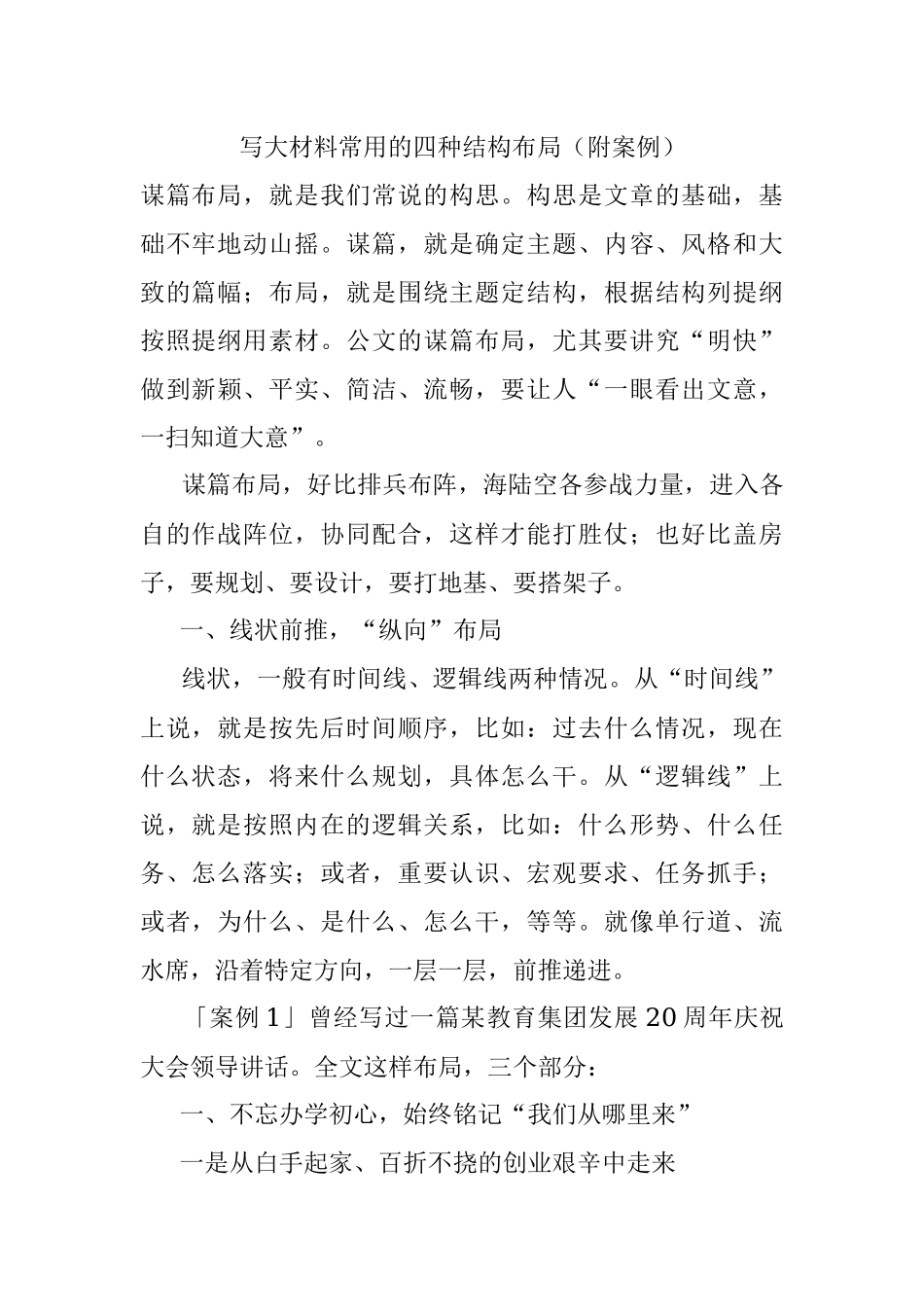 写大材料常用的四种结构布局（附案例）.docx_第1页