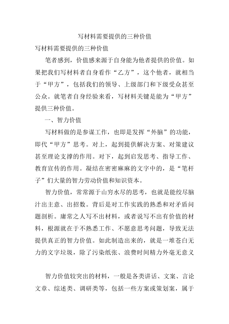写材料需要提供的三种价值.docx_第1页