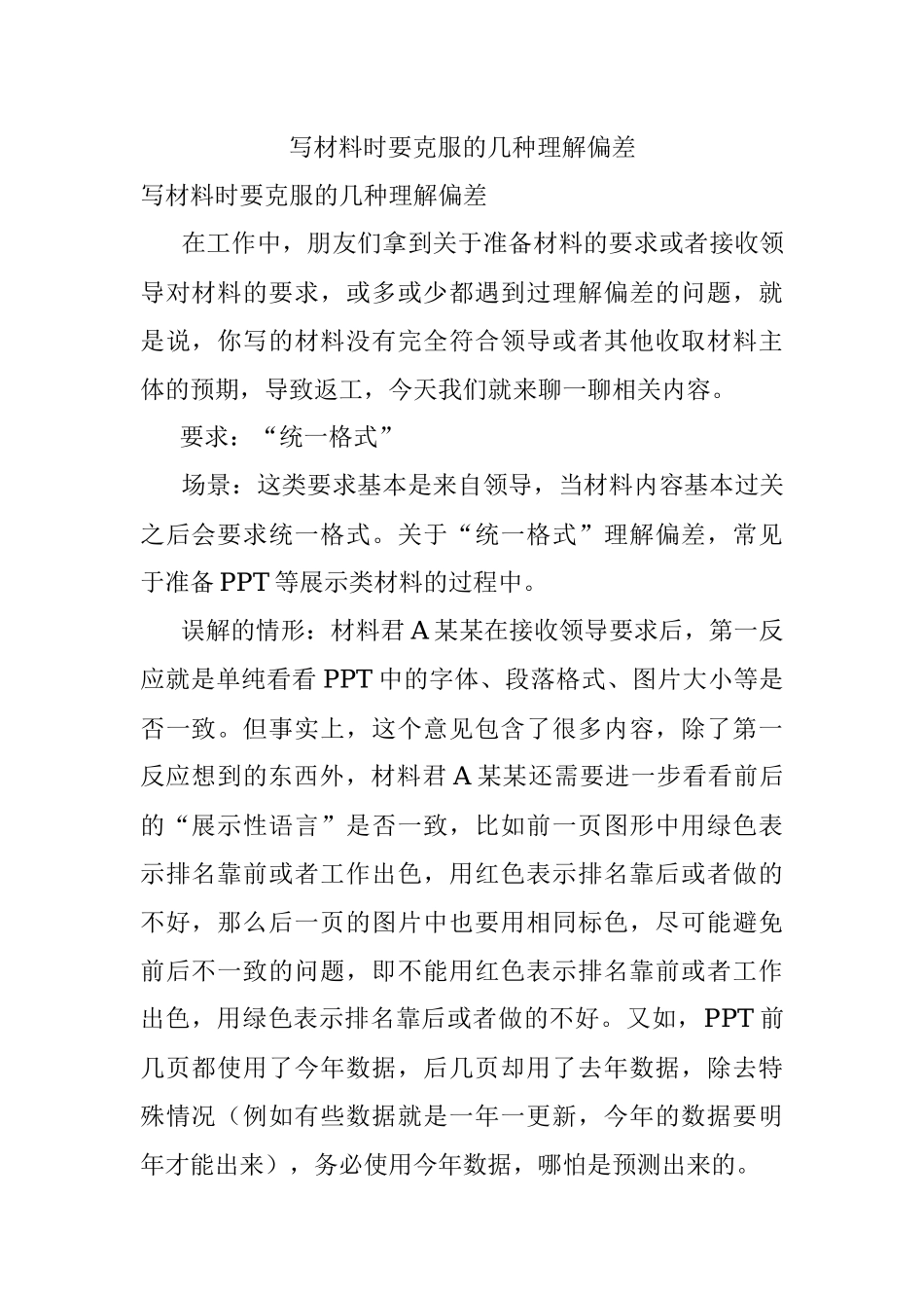 写材料时要克服的几种理解偏差.docx_第1页