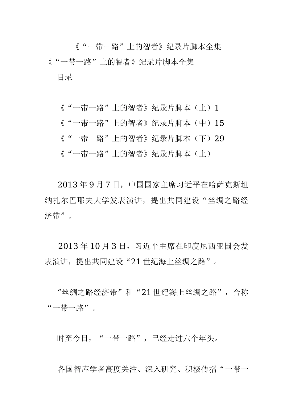 《“一带一路”上的智者》纪录片脚本全集.docx_第1页