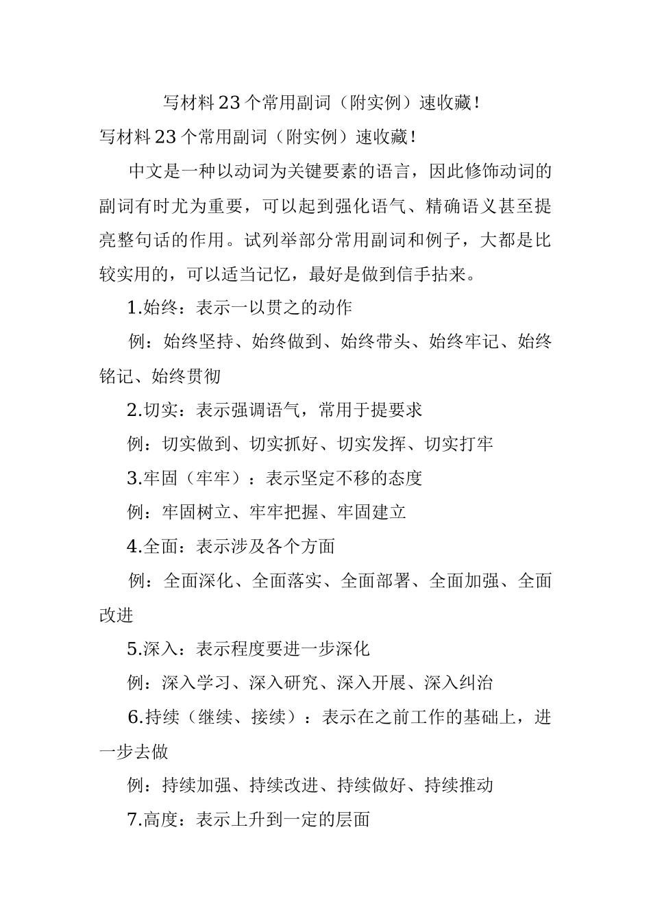 写材料23个常用副词（附实例）速收藏！.docx_第1页