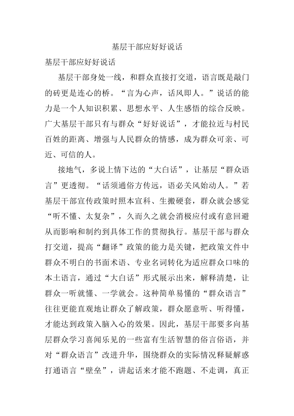 基层干部应好好说话.docx_第1页