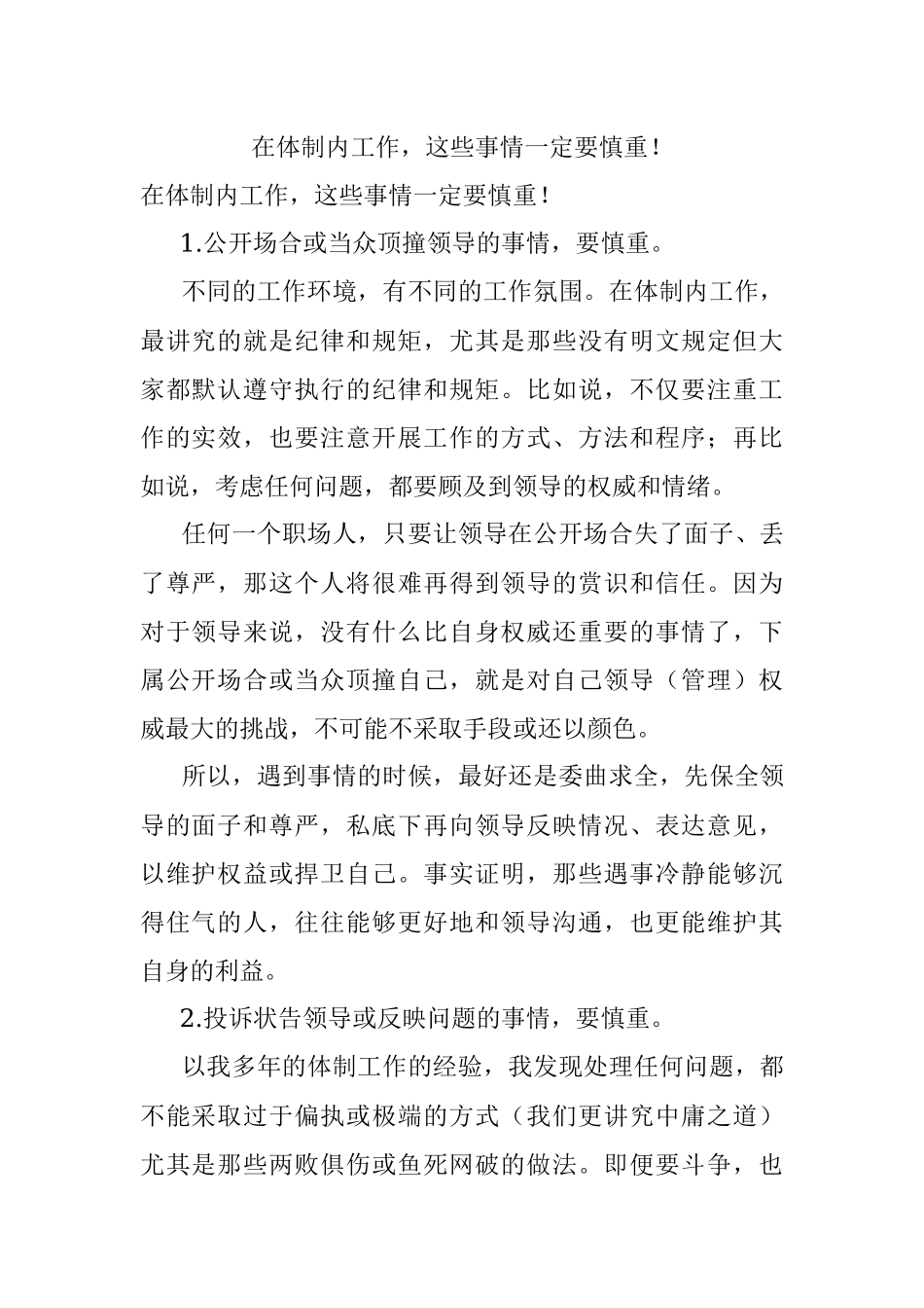 在体制内工作这些事情一定要慎重！.docx_第1页