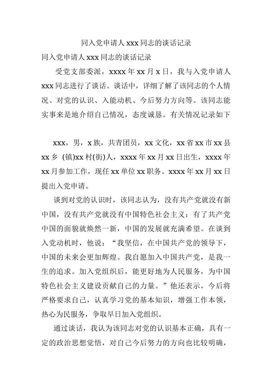 同入党申请人xxx同志的谈话记录.docx_第1页