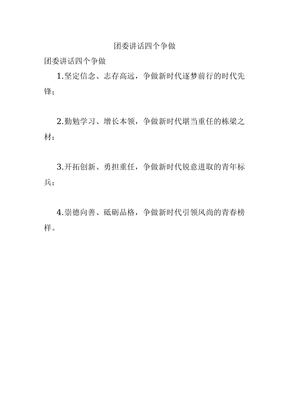 团委讲话四个争做.docx_第1页