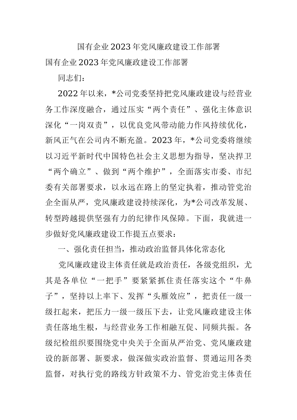 国有企业2023年党风廉政建设工作部署.docx_第1页