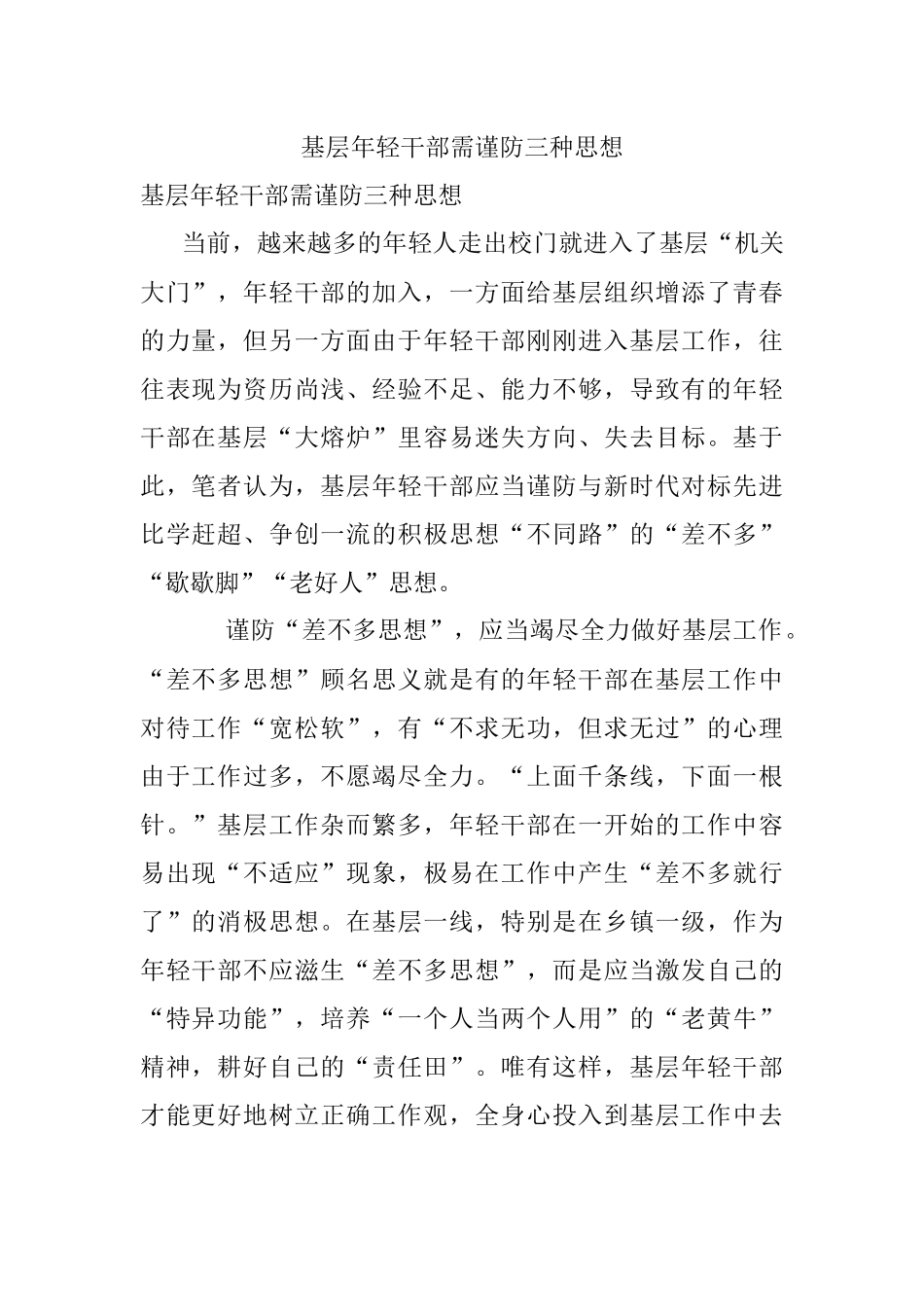 基层年轻干部需谨防三种思想.docx_第1页