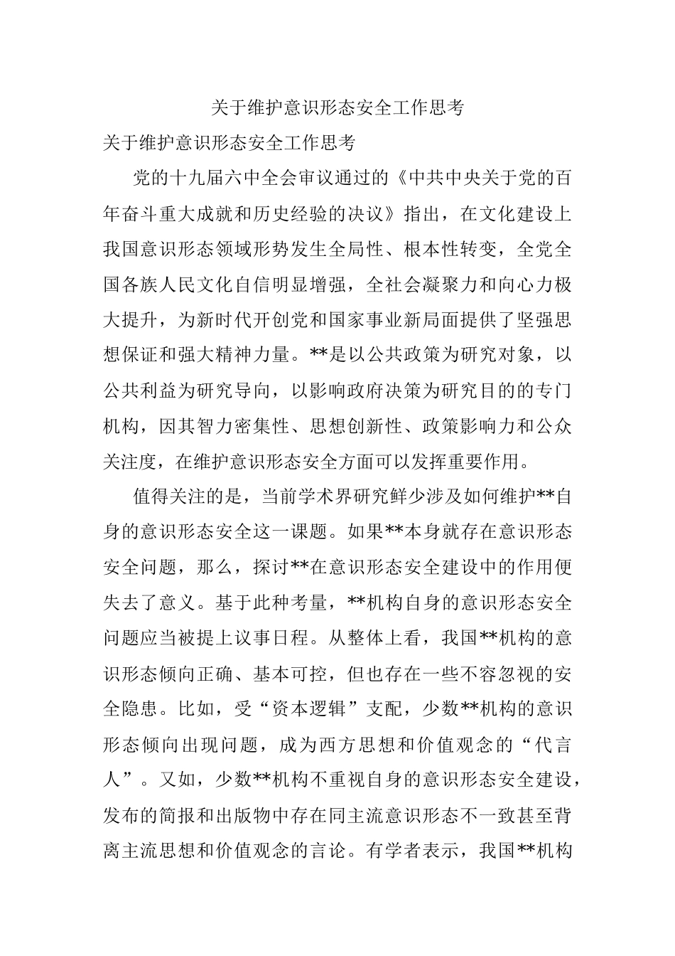 关于维护意识形态安全工作思考.docx_第1页