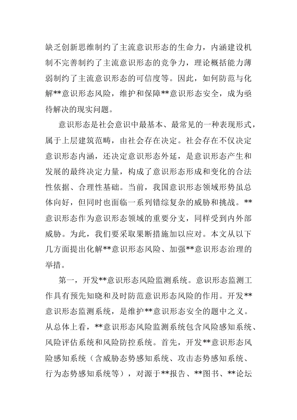 关于维护意识形态安全工作思考.docx_第2页
