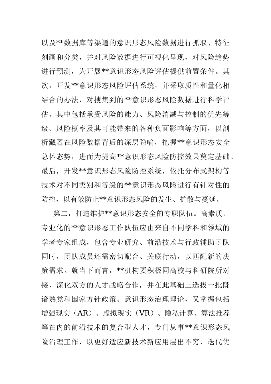 关于维护意识形态安全工作思考.docx_第3页