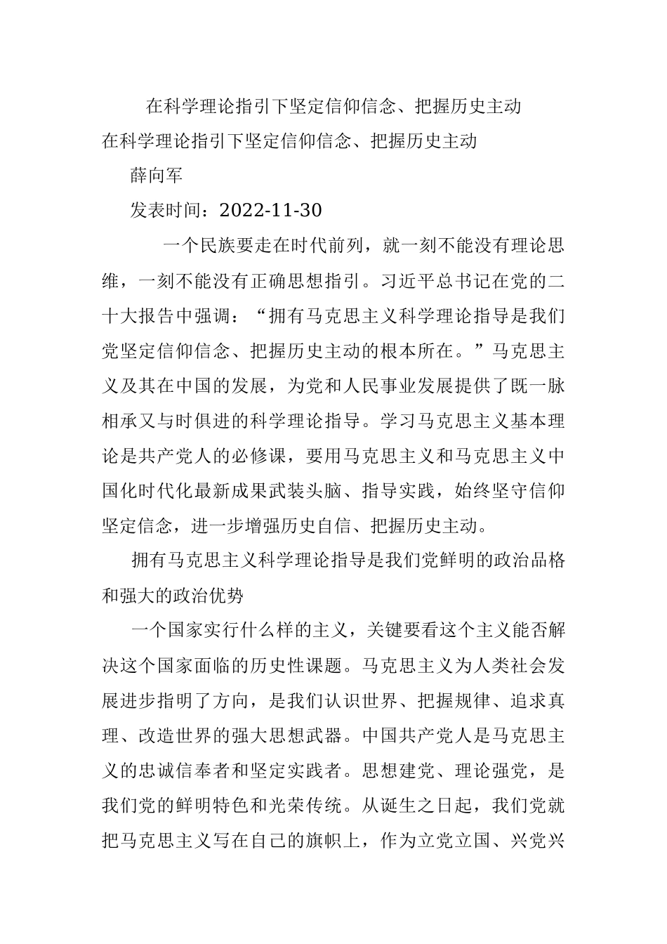 在科学理论指引下坚定信仰信念、把握历史主动.docx_第1页