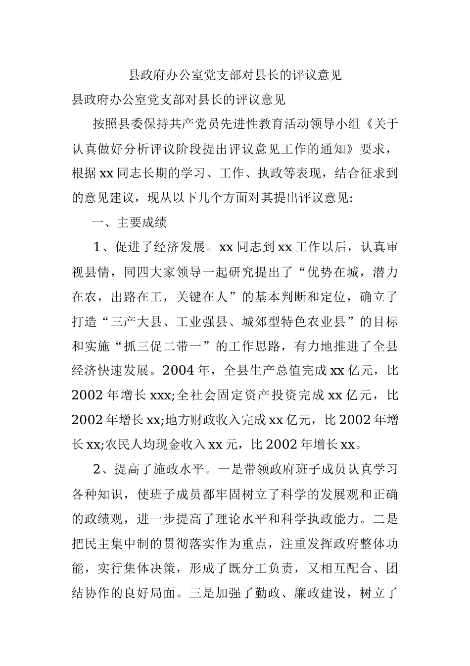 县政府办公室党支部对县长的评议意见.docx_第1页