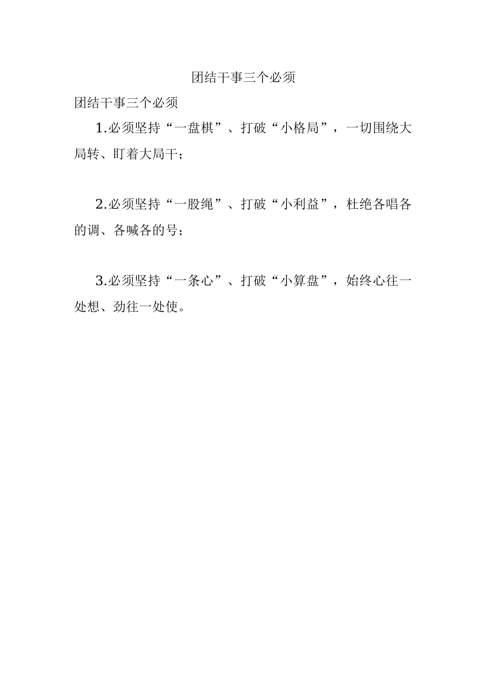 团结干事三个必须.docx_第1页