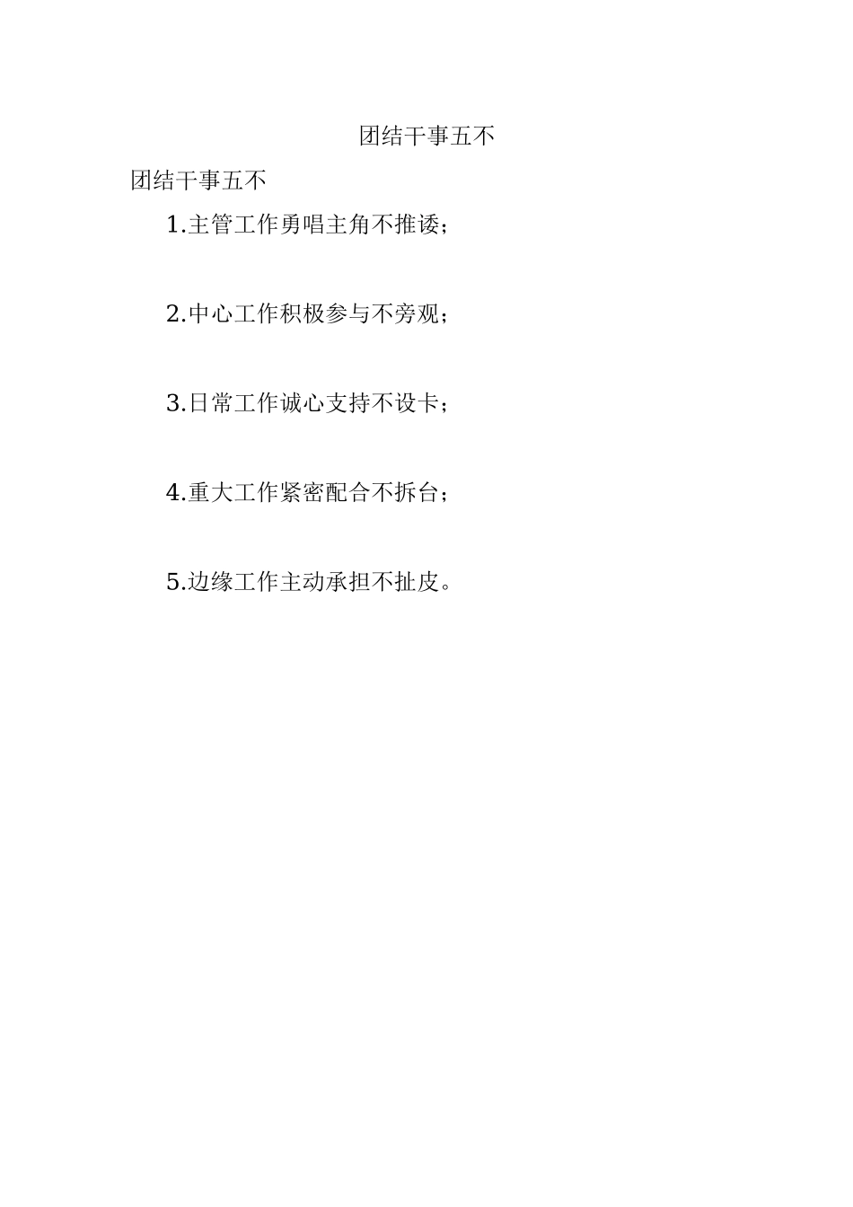 团结干事五不.docx_第1页