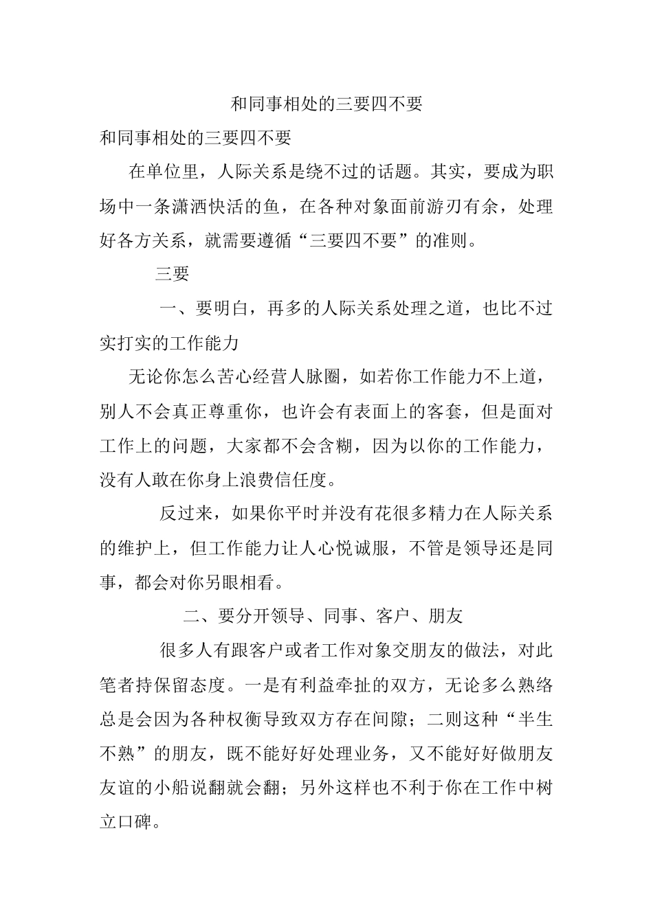 和同事相处的三要四不要.docx_第1页