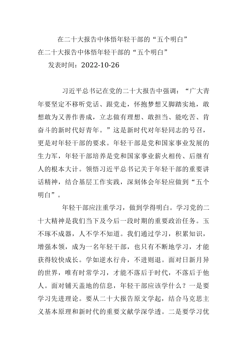 在二十大报告中体悟年轻干部的“五个明白”_2.docx_第1页