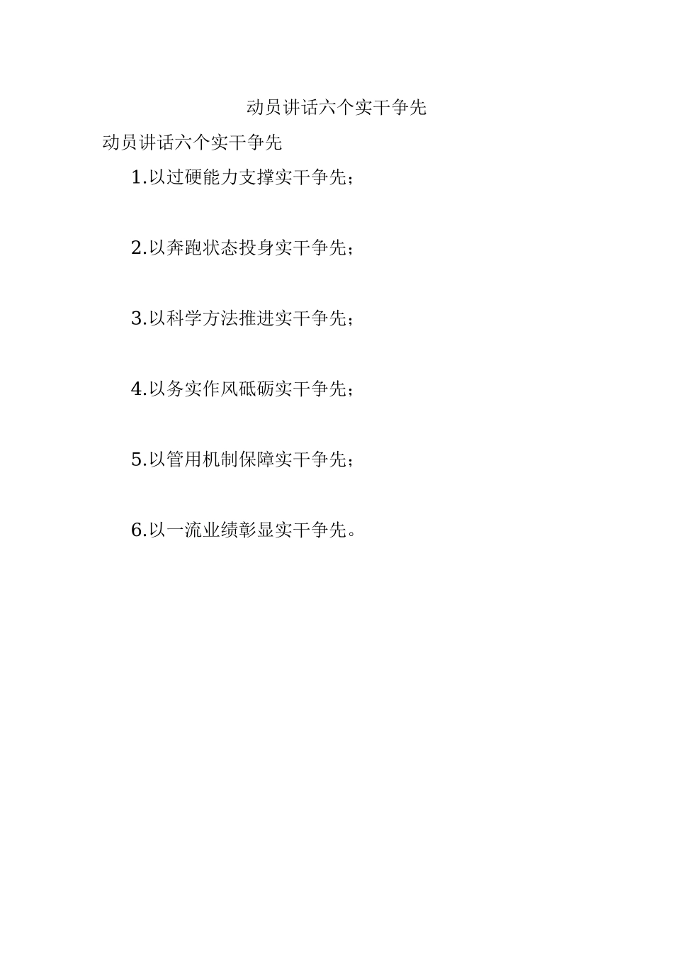 动员讲话六个实干争先.docx_第1页