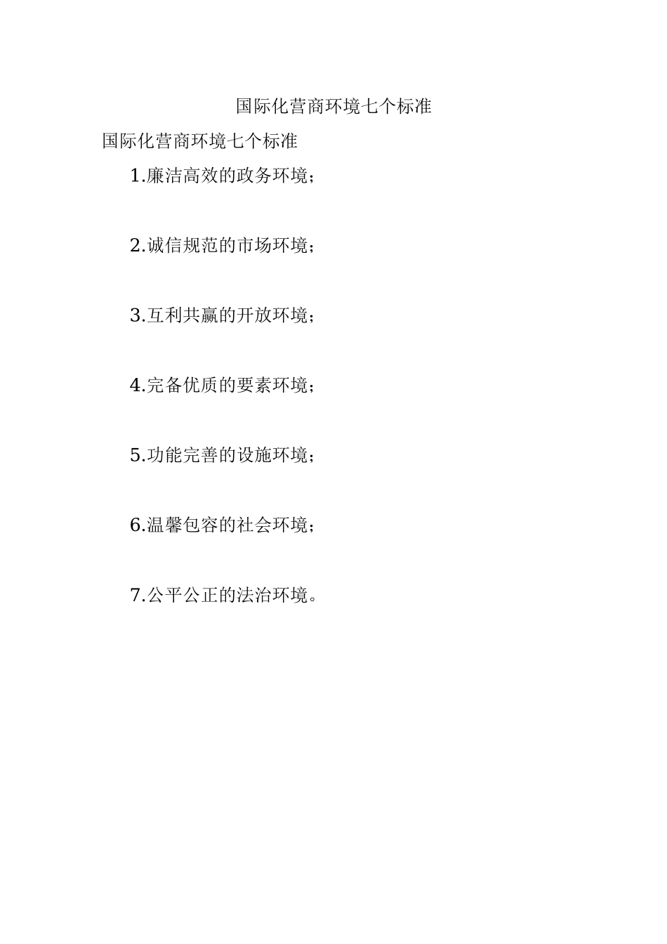 国际化营商环境七个标准.docx_第1页