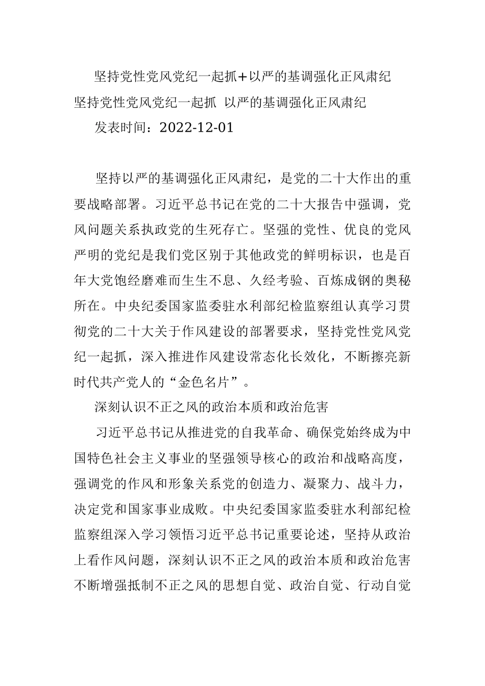 坚持党性党风党纪一起抓+以严的基调强化正风肃纪.docx_第1页