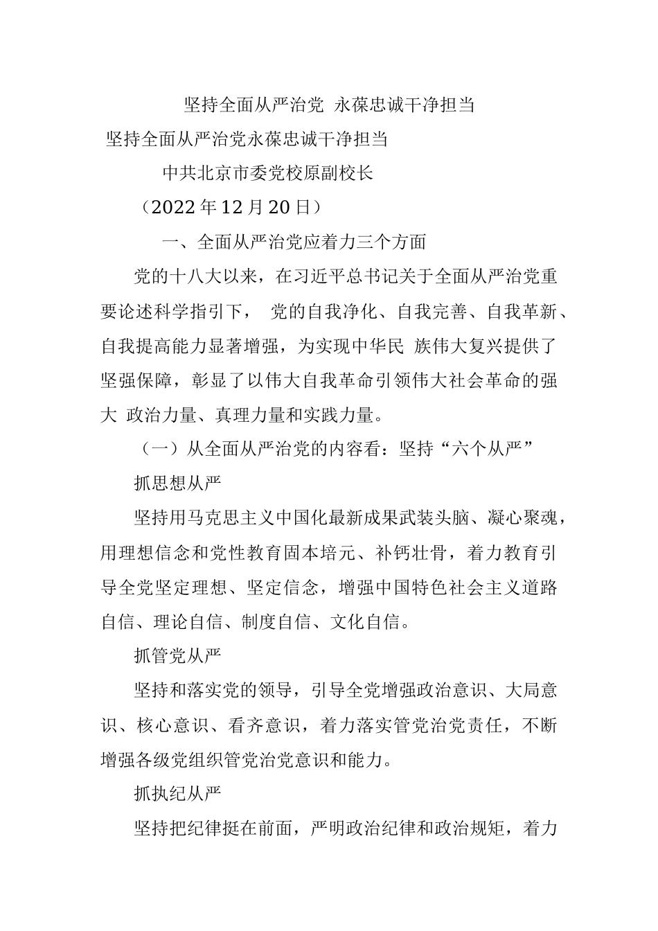 坚持全面从严治党 永葆忠诚干净担当.docx_第1页