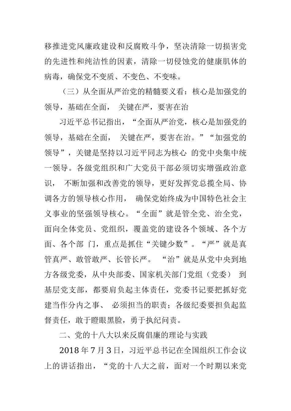 坚持全面从严治党 永葆忠诚干净担当.docx_第3页
