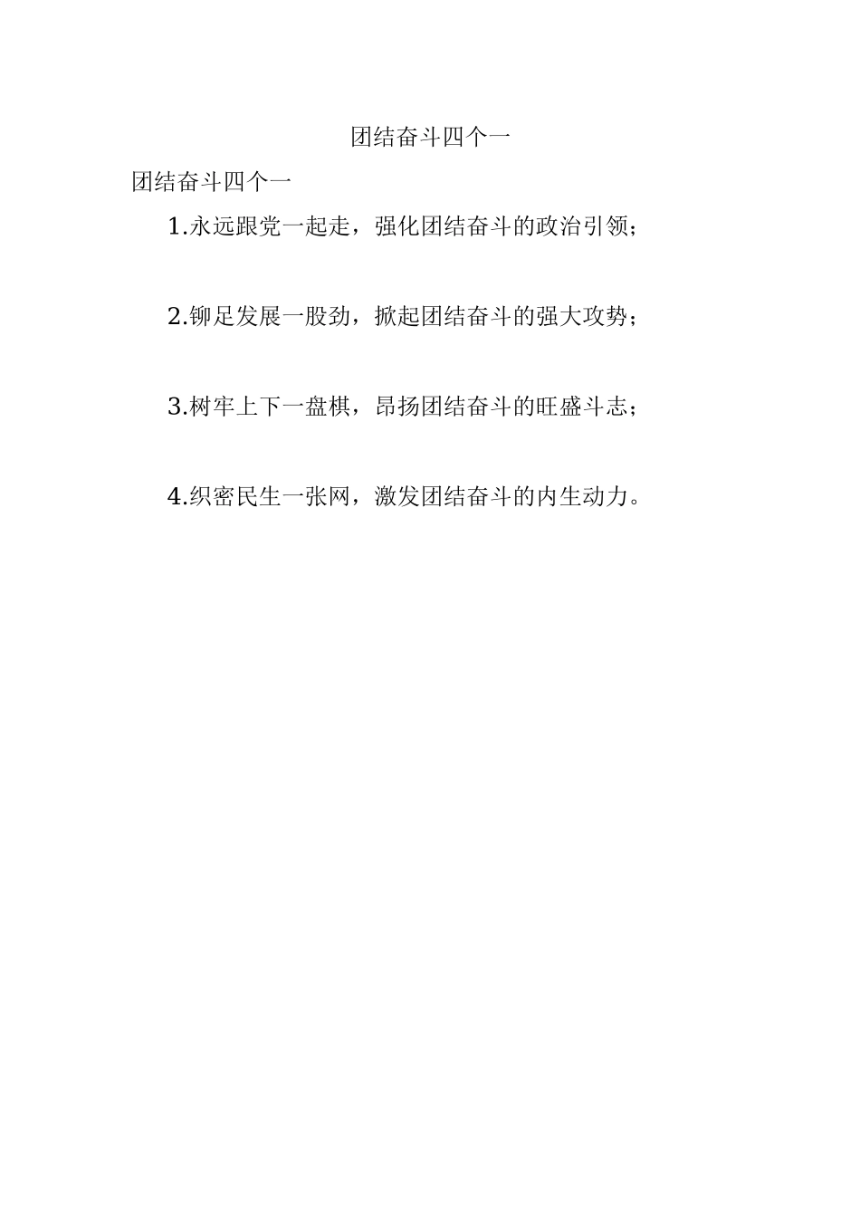 团结奋斗四个一.docx_第1页