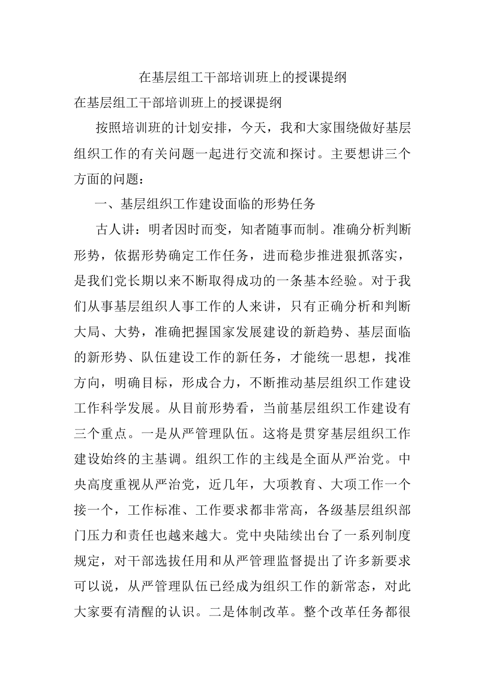 在基层组工干部培训班上的授课提纲.docx_第1页