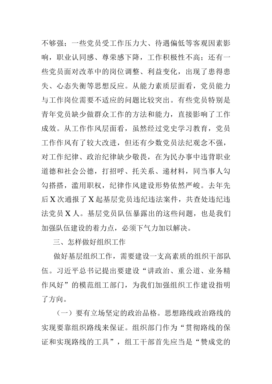 在基层组工干部培训班上的授课提纲.docx_第3页