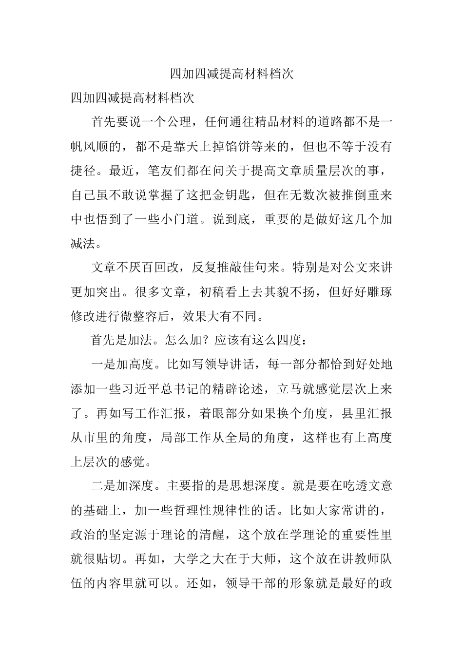 四加四减提高材料档次.docx_第1页