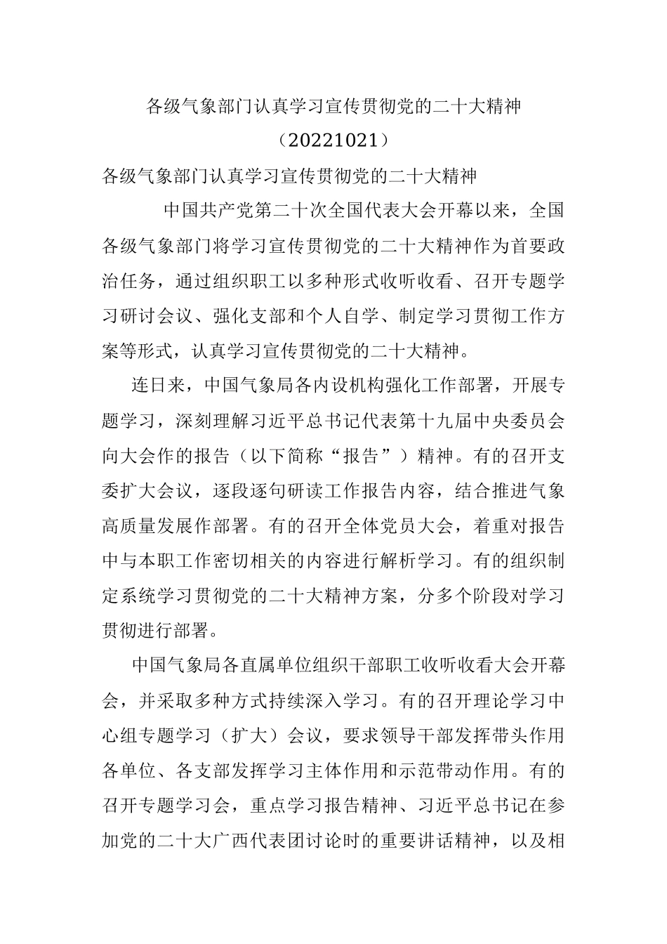 各级气象部门认真学习宣传贯彻党的二十大精神（20221021）.docx_第1页