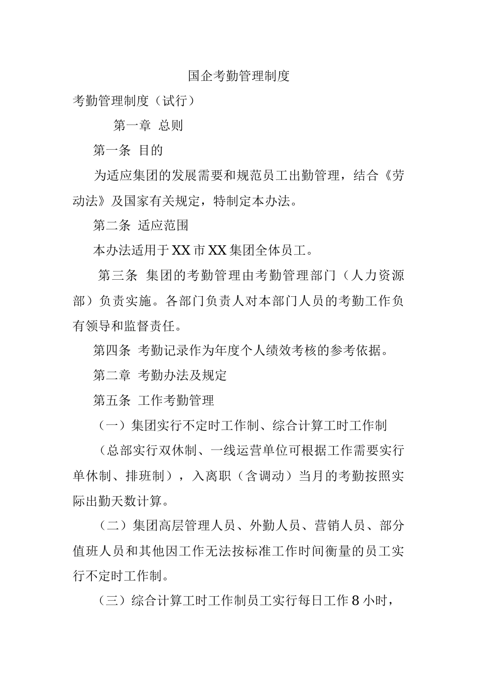 国企考勤管理制度.docx_第1页