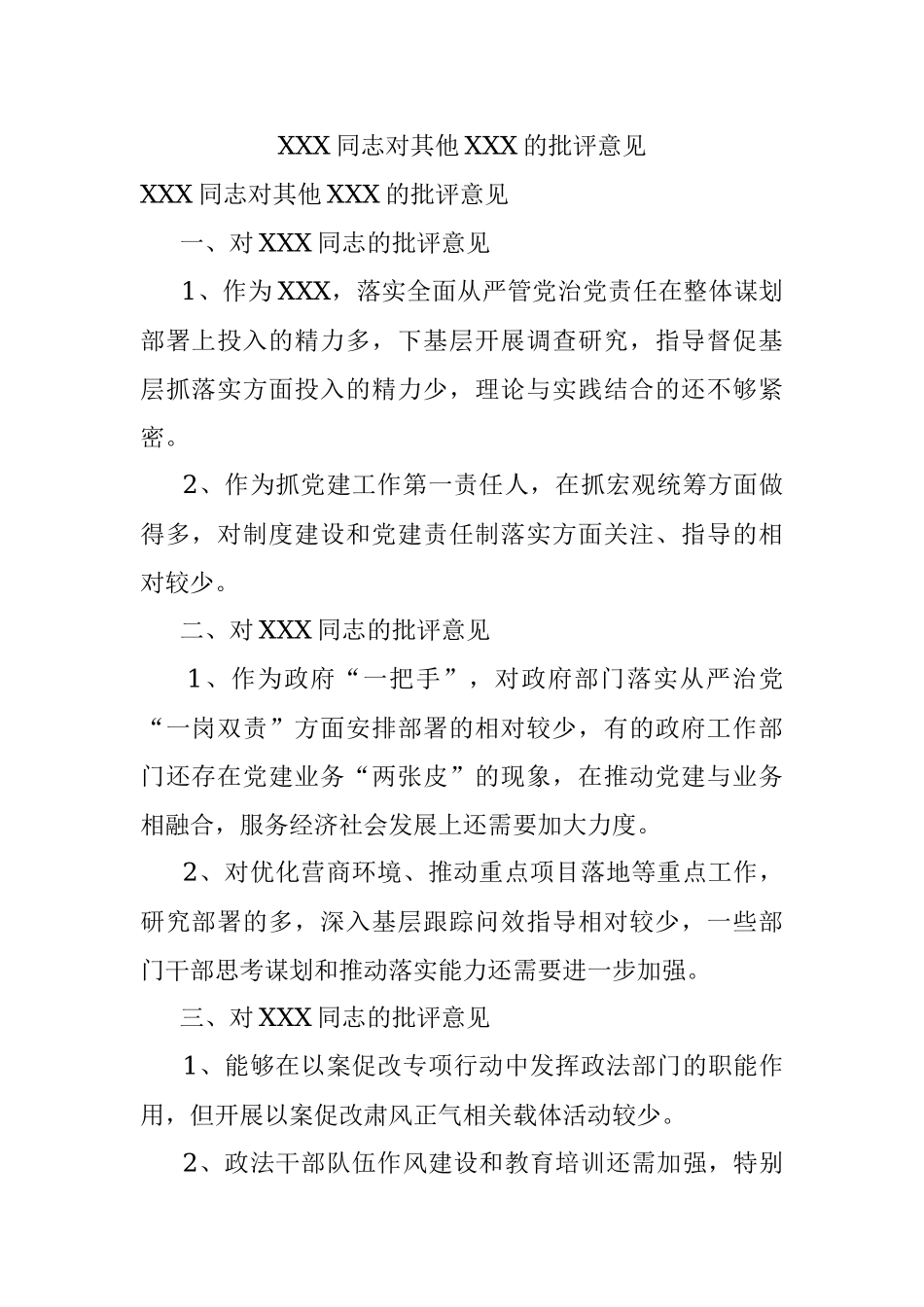 XXX同志对其他XXX的批评意见.docx_第1页
