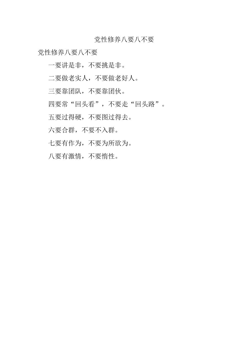 党性修养八要八不要.docx_第1页