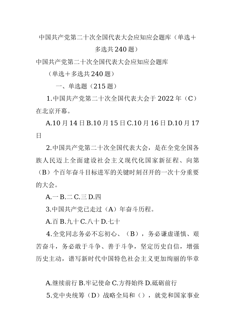 中国共产党第二十次全国代表大会应知应会题库（单选＋多选共240题）.docx_第1页