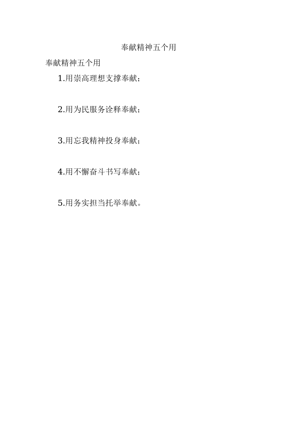 奉献精神五个用.docx_第1页