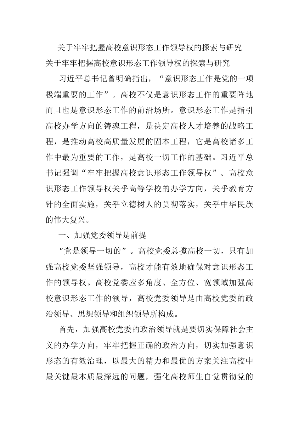 关于牢牢把握高校意识形态工作领导权的探索与研究.docx_第1页
