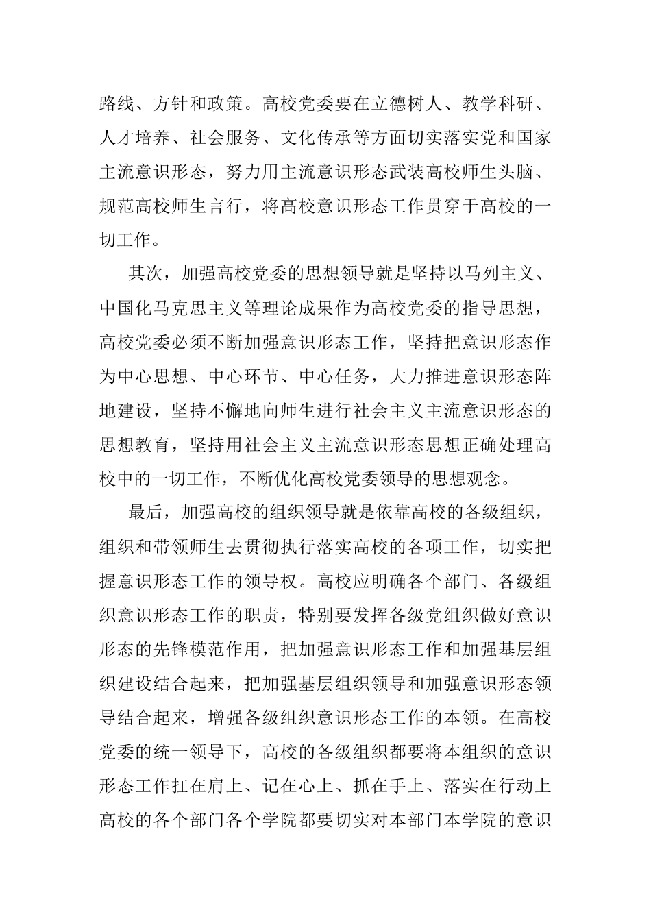 关于牢牢把握高校意识形态工作领导权的探索与研究.docx_第2页