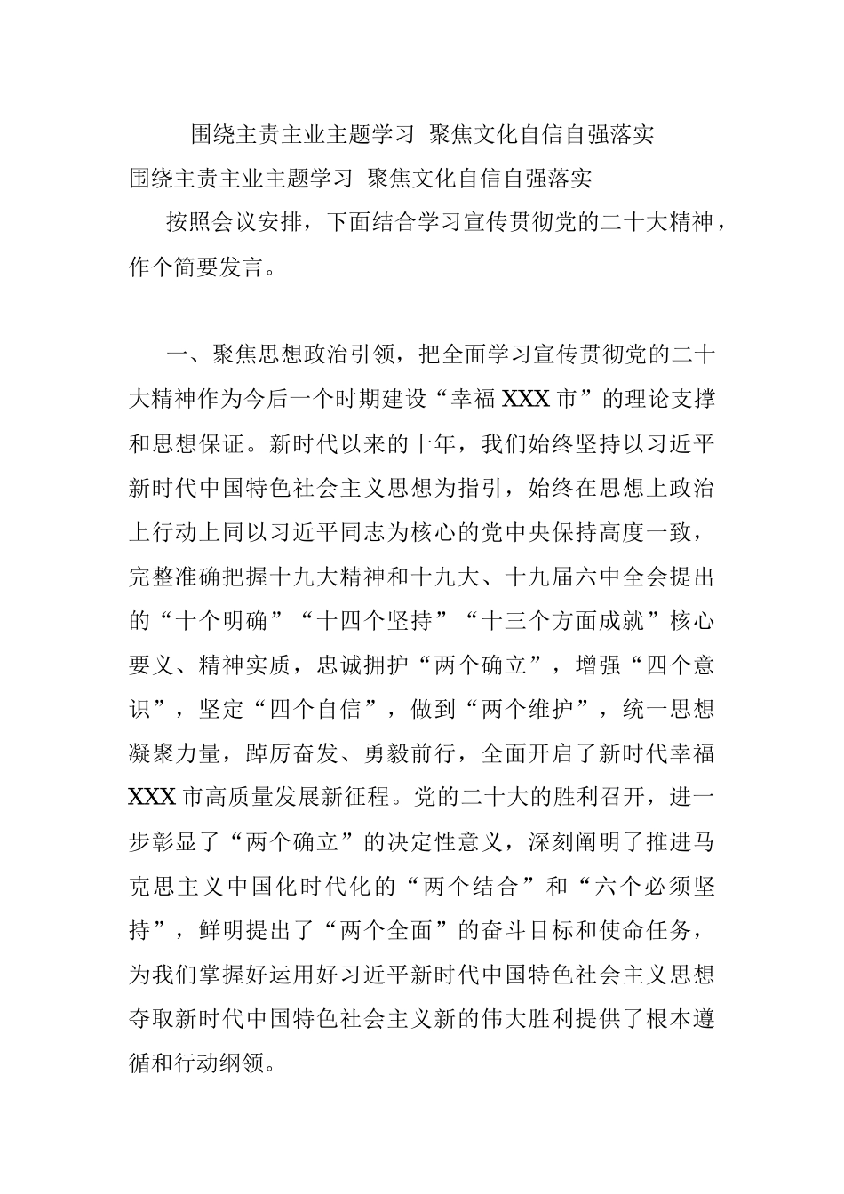 围绕主责主业主题学习 聚焦文化自信自强落实.docx_第1页