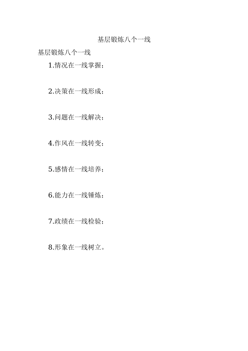 基层锻炼八个一线.docx_第1页