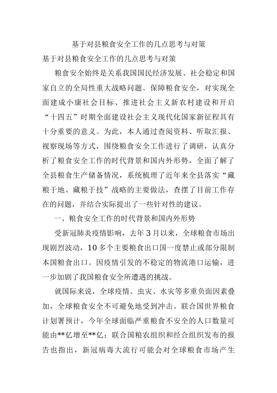 基于对县粮食安全工作的几点思考与对策.docx_第1页