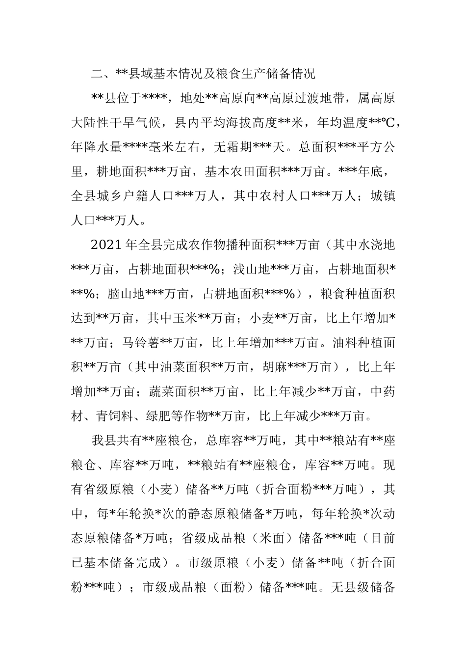 基于对县粮食安全工作的几点思考与对策.docx_第3页