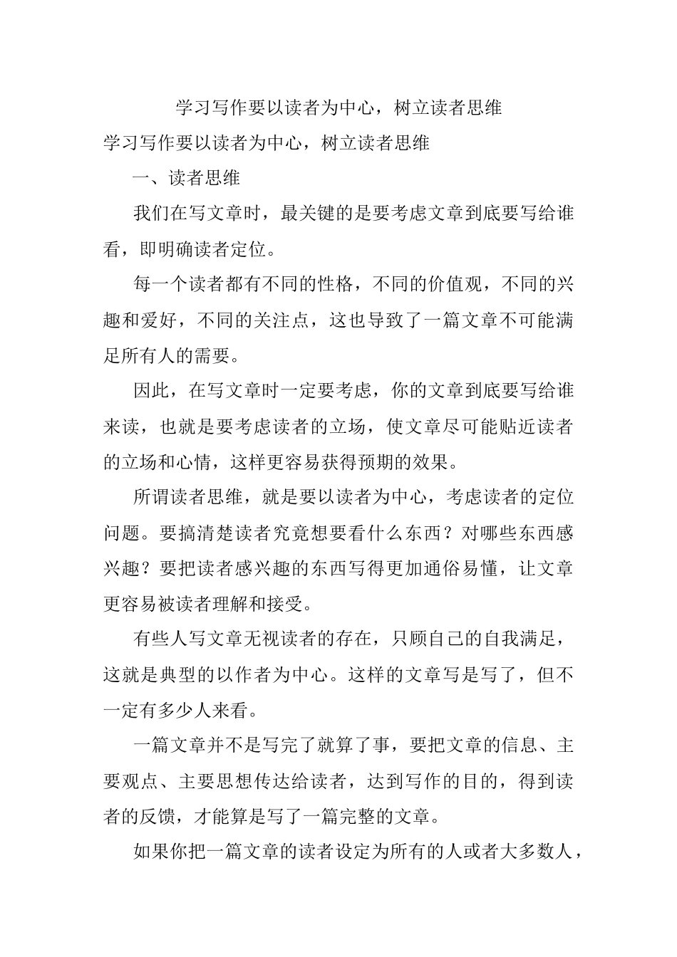 学习写作要以读者为中心树立读者思维.docx_第1页