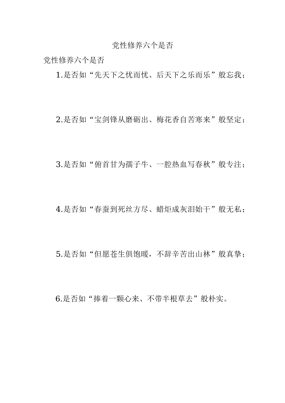 党性修养六个是否.docx_第1页