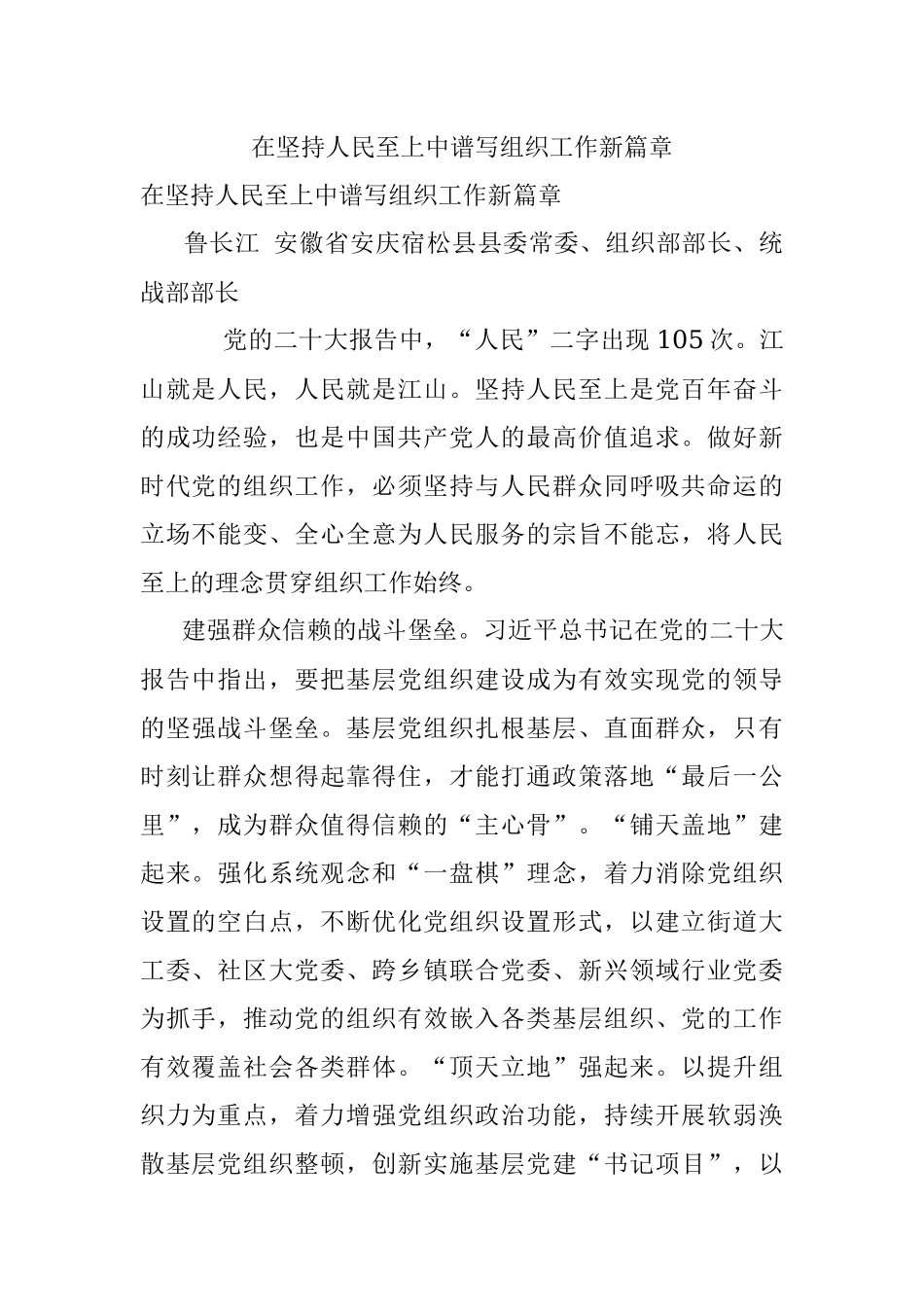 在坚持人民至上中谱写组织工作新篇章.docx_第1页