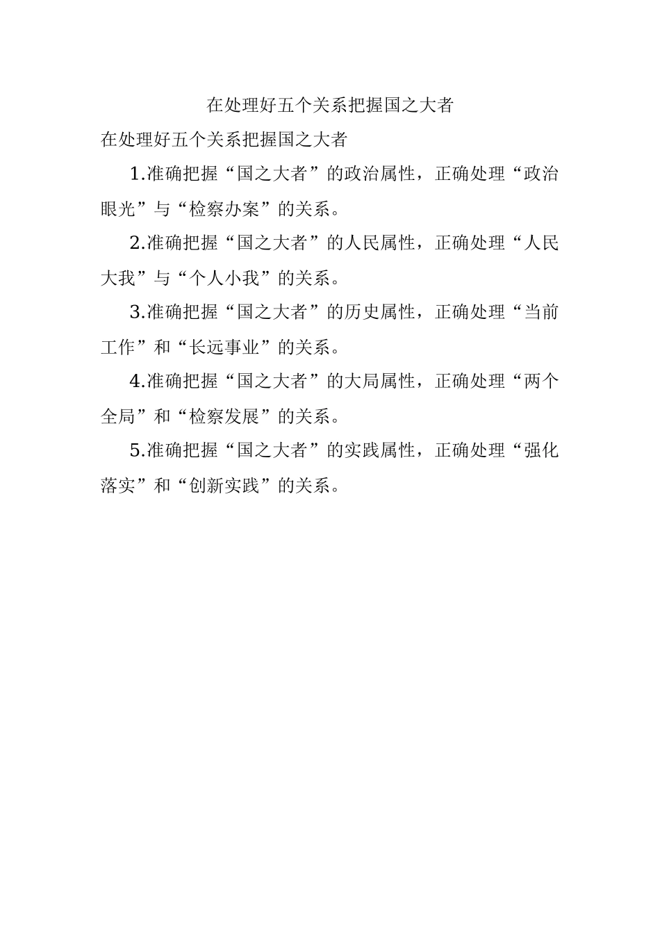 在处理好五个关系把握国之大者.docx_第1页