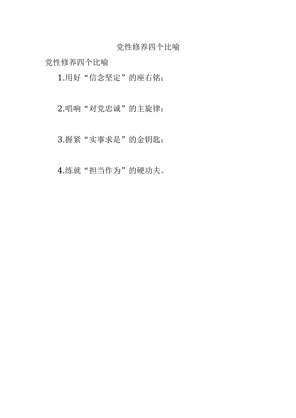 党性修养四个比喻.docx_第1页