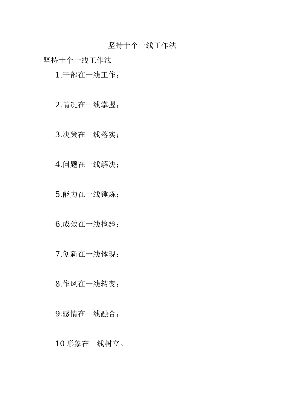 坚持十个一线工作法.docx_第1页